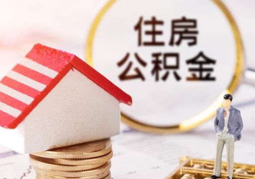 黑河住房公积金要提取出来吗（住房公积金提取需要房产证吗）