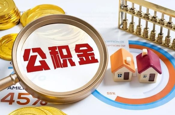 黑河缺钱怎么把公积金提取出来（缺钱可以提取公积金吗公积金要什么手续）