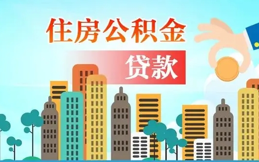 黑河海口公积金离职提取（海口住房公积金提取）