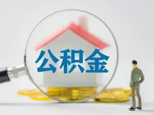 黑河吉安住房公积金怎么提取（吉安市住房公积金）