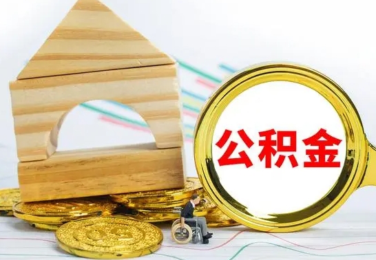 黑河住房公积金销户（公积金销户怎么结算）