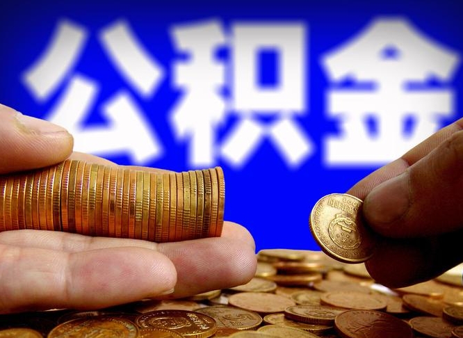 黑河公积金提取方法（成公积金提取）